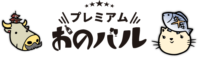 プレミアム おのバル
