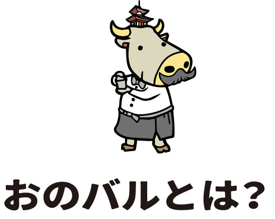 おのバルとは？