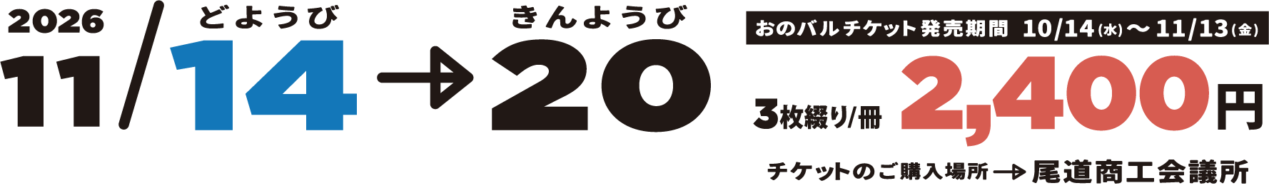 2026年11月14日（土）から20日（金）。チケットは3枚綴り1冊2,400円。発売期間は10月14日（水）から11月13日（金）。購入場所は尾道商工会議所。