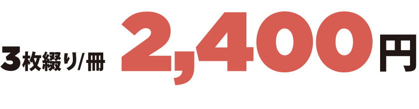 3枚綴り1冊2,400円
