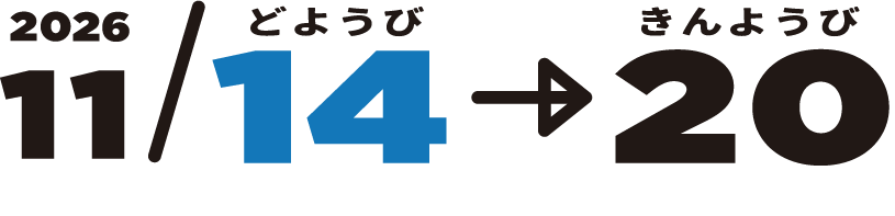 2026年11月14日（土）から20日（金）