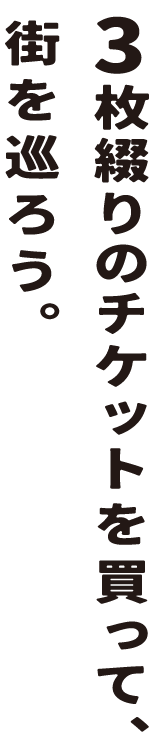3枚綴りのチケットを買って、街を巡ろう。