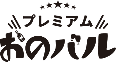 プレミアム おのバル